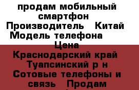 продам мобильный смартфон › Производитель ­ Китай › Модель телефона ­ Lenovo 2010A › Цена ­ 5 000 - Краснодарский край, Туапсинский р-н Сотовые телефоны и связь » Продам телефон   